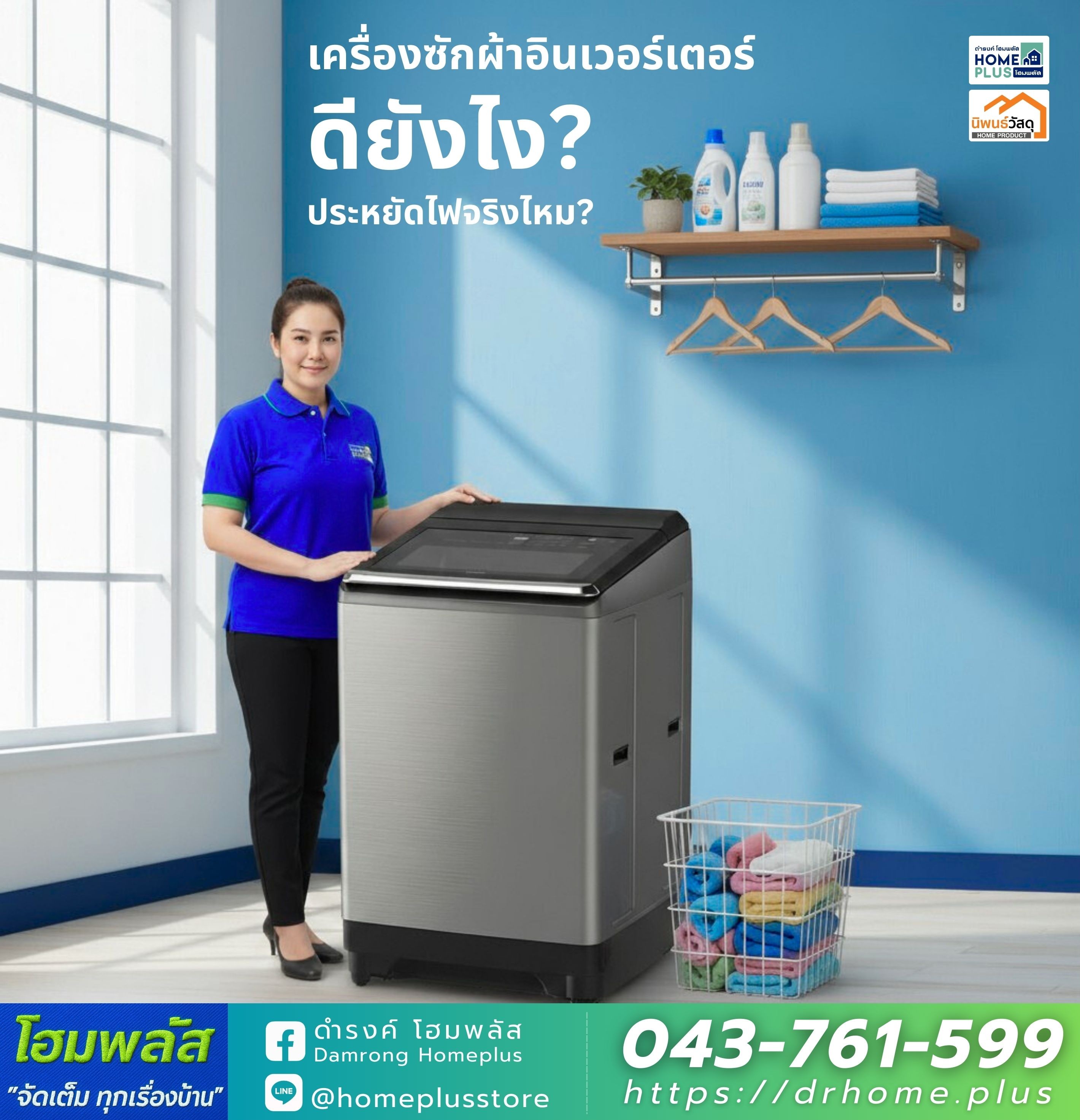 เครื่องซักผ้าอินเวอร์เตอร์ ดียังไง? ประหยัดไฟจริงไหม? - ดำรงค์โฮมพลัส